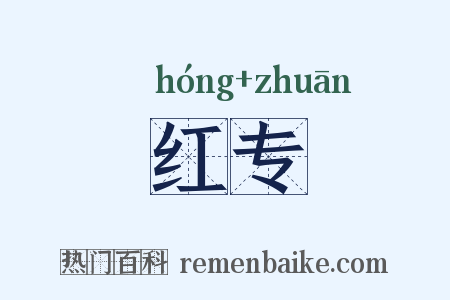 红专是什么意思的图片